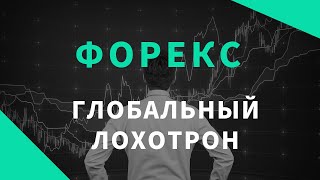 Форекс  глобальный лохотрон или почемы вы не заработете на трейдинге