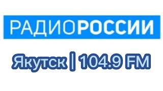 Местный рекламный блок (Радио России, (Якутск, 104.9 FM), 10.10.2023)