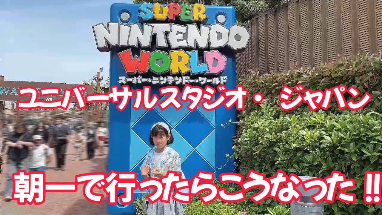 【USJ】ユニバーサル・スタジオ・ジャパンに朝一番で行ってニンテンドーエリアに入る動き方！！