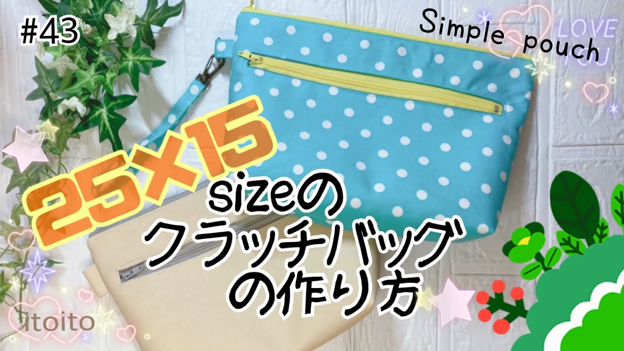 意外と便利size💕#セカンドバッグ#布小物#簡単#簡単15分#diy#クラッチ