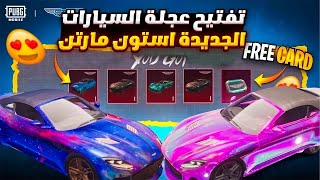 تفتيح عجلة سيارات استون مارتن الجديدة ببجي 5000 شدي  السيارة الجديدة في ببجي