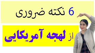 اموزش تلفظ زبان  انگلیسی/ تلفظ حروف انگلیسی به فارسی/  اموزش لهجه امریکایی/