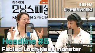 [영어로 듣는 모닝 뉴스] 스코틀랜드 네스 호수의 유명한 괴물 '네시'ㅣEBS FM 최수진의 모닝스페셜 230829 (화) 헤드라인