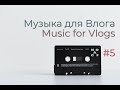 Музыка для Влога. Music for Vlogs #5