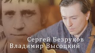 Сергей Безруков поет песню Владимира Высоцкого. &quot;Тот, который не стрелял&quot;