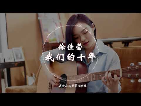 【HD高清音质】 徐佳莹   -《我们的十年》 动态歌词版本 【不管明天的路有多远,我会在这里等你出现...】
