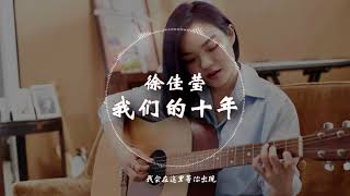 【HD高清音质】 徐佳莹   -《我们的十年》 动态歌词版本 【不管明天的路有多远,我会在这里等你出现...】