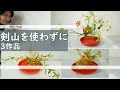 【生け花】_剣山を使わずに3作品_赤い水盤に_Sogetsu Ikebana