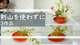 【生け花】_剣山を使わずに3作品_赤い水盤に_Sogetsu Ikebana