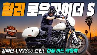 고가의 정품 하드 새들백이 장착된 로우라이더S / 1,923cc의 넘치는 파워와 투어링의 실용성 / 옵션 비용 700만원 이상 / 할리데이비슨