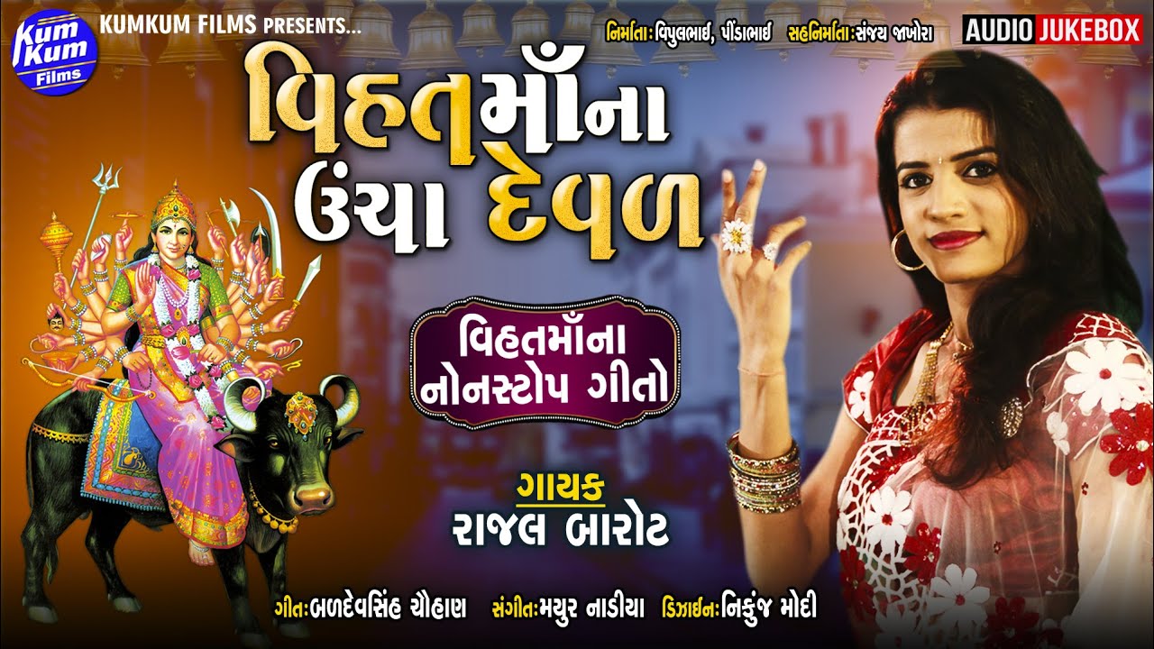 Vihat Ma Na Uncha Deval I #rajalbarot I #VihatMaGeeto I રાજલ બારોટ I Nonstop Geeto I Audio