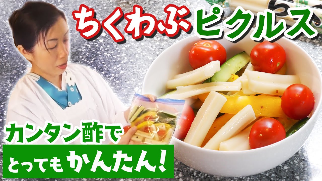 クエン酸で疲れを取って夏バテ防止 ちくわぶピクルス Youtube