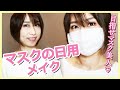 【コロナ対策】マスクの日仕様メイク