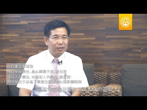 產官學齊力建構協助機制 翻轉大專弱勢學生未來
