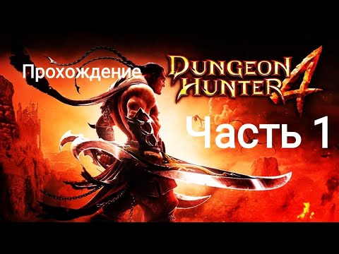 Dungeon Hunter 4. Прохождение. Часть 1