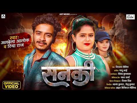 #Audio | सनकी | #Riya Raj | #Albela Alok | Sanki | New Maghi Song 2024
