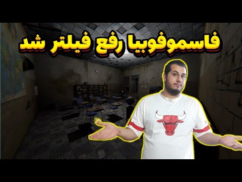 فاسموفوبیا بدون فیلتر و تحریم دیگه راحت آنلاین بازی کنید