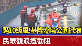 颳10級風！基隆潮境公園掀浪  民眾觀浪遭勸阻