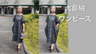 大島紬でワンピースを縫いました　KIMONO Remake 着物リメイク