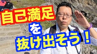 自己満足を超越する方法【精神科医・樺沢紫苑】