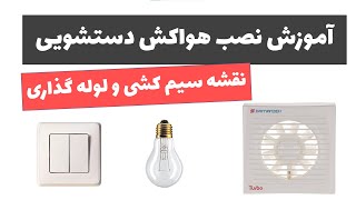 آموزش برق ساختمان - جلسه 21: آموزش نصب فن و هواکش دستشویی screenshot 5