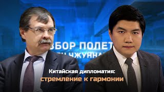 Китайская дипломатия: стремление к гармонии