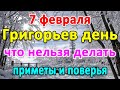 📍7 февраля–ГРИГОРИЙ БОГОСЛОВ. Что нельзя делать?🤔 Приметы и поверья