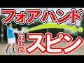フォア 正しいスピンのかけ方！ラケットヘッド下げすぎてませんか？上下の体重移動してませんか？【テニス】Tennis Spin ForeHand Lesson