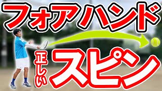 フォア 正しいスピンのかけ方！ラケットヘッド下げすぎてませんか？上下の体重移動してませんか？【テニス】Tennis Spin ForeHand Lesson