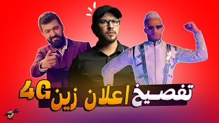 تفصيخ اعلان 4G زين العراق (اوي اوي) جكمجة | الموسم الاول | الحلقة 9