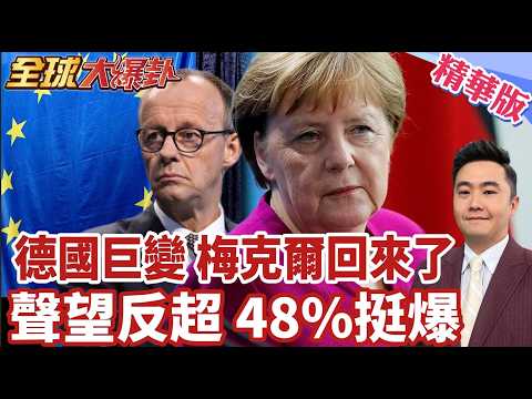梅克爾離任後聲望反超梅爾茨!48%德國人讚她更能處理危機!歐盟已討論沒了梅爾茨怎麼辦!【#全球大爆卦】精華版