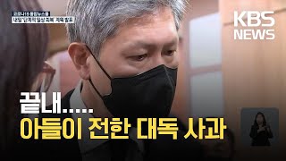 끝내 아들이 전한 대독 사과…“5·18 희생자에 용서 구해” / KBS 2021.10.28.