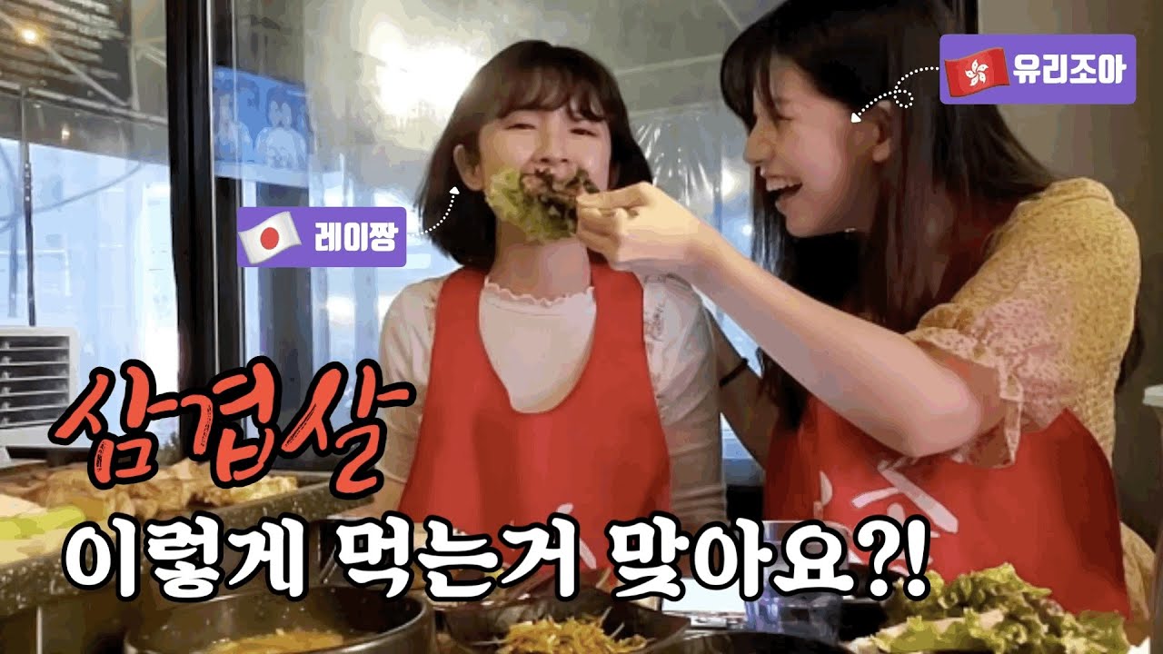 홍콩 친구가 삼겹살 먹는 방법을 가르쳐 줬는데...한국분들....이거 맞아요?