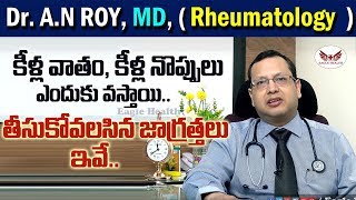 కీళ్ల నొప్పులు.. వాపులు ఎందుకు వస్తాయి .. తీసుకోవలసిన జాగ్రత్తలు ఏంటి ? Dr. A.N. ROY | Eagle Health