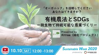 有機農法とSDGsｰ微生物で持続可能な農業づくりｰ｜Sustainable Week2020