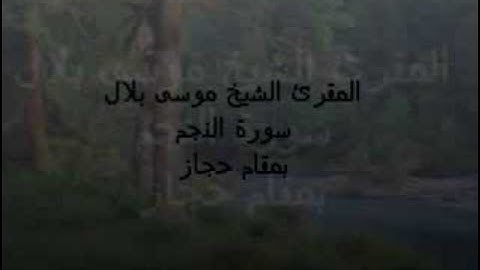 المقرئ الشيخ موسى بلال  سورة النجم مقام الحجاز   YouTube