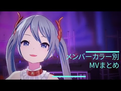 【プロセカMV】メンバーカラー別MVまとめ