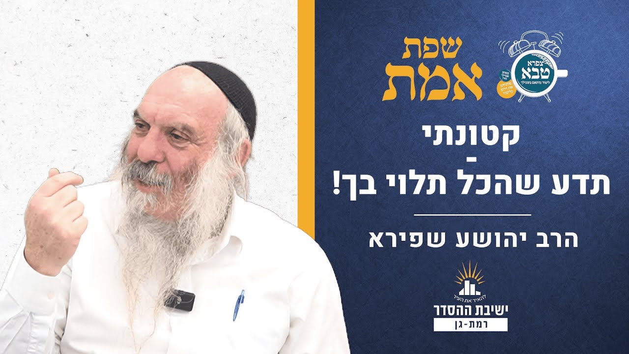 קטונתי - תדע שהכל תלוי בך! | שפת אמת לפרשת וישלח - תרלח | הרב יהושע שפירא