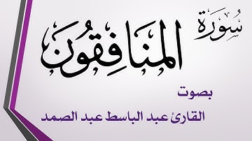 063 سورة المنافقون.. عبد الباسط عبد الصمد