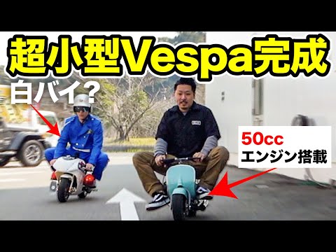 『世界最小!?』 超小型ミニVespa 完成！走行動画　白バイ追走