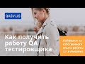 Как получить работу QA тестировщика в Америке. Лайфхаки из собственного опыта работы QA в США.