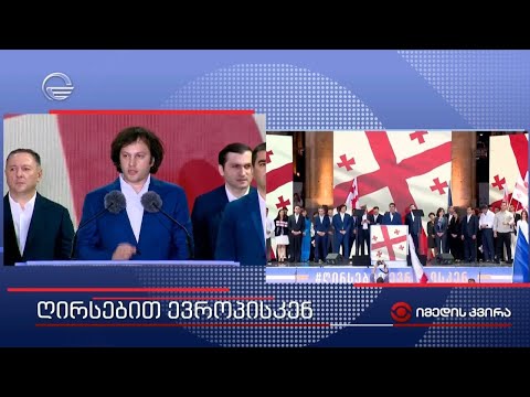 ღირსებით ევროპისკენ - მმართველი გუნდის ლიდერების გამოსვლა საყოველთაო-სახალხო შეკრებაზე