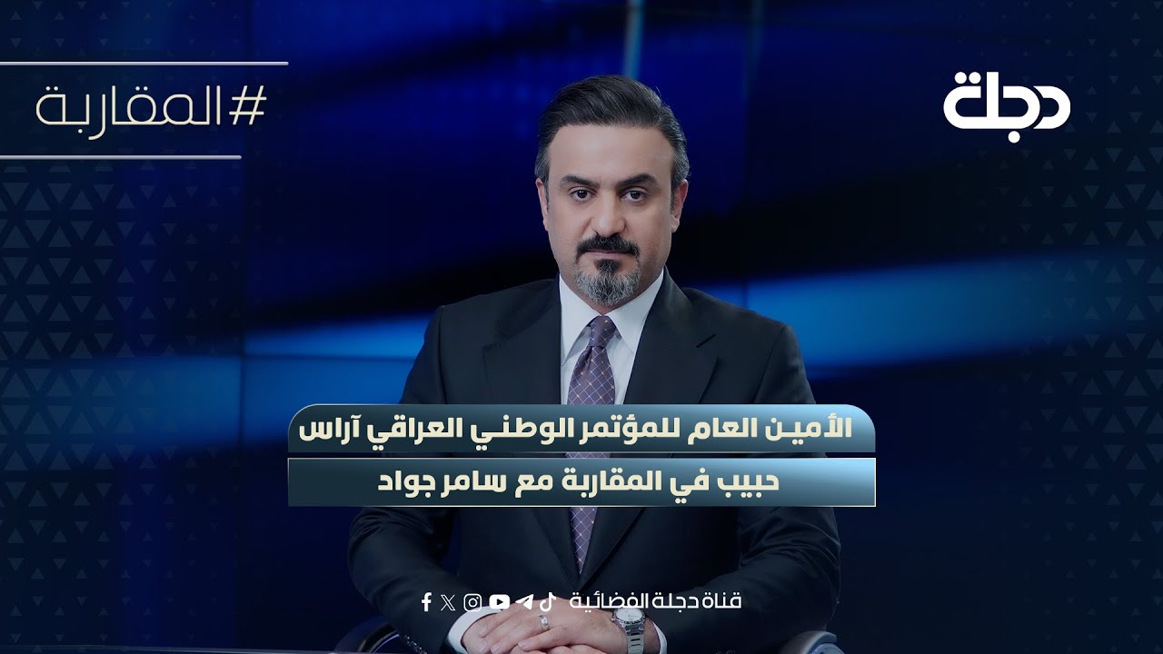 الأمين العام للمؤتمر الوطني العراقي آراس حبيب في المقاربة مع سامر جواد