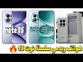 مراجعة هواتف ريدمي سلسة نوت 15 كلها Redmi Note 15 Redmi Note 15 Pro Redmi Note 15 Pro Plus 