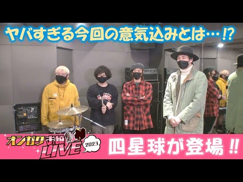 [Shikyu] Ongaku Ojou LIVE 2023 [Interview]