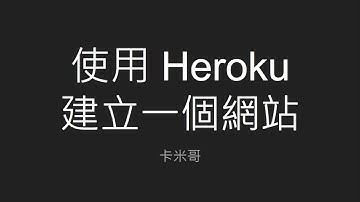 2021 iThome 鐵人賽 - 使用基於 Rails 的 Kamigo 聊天機器人框架開發 LINE Bot Day7 - 使用 Heroku 建立一個網站