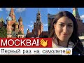 ВСЯ ПРАВДА О МОСКВЕ!!! ОТКРЫВАЮ ЛЕТНИЙ ОТДЫХ 2021! ПЕРВЫЙ РАЗ ПОЛЕЧУ НА САМОЛЕТЕ😱