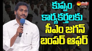 AP CM Jagan Interaction with Kuppam YSRCP Activists || Sakshi TV Live