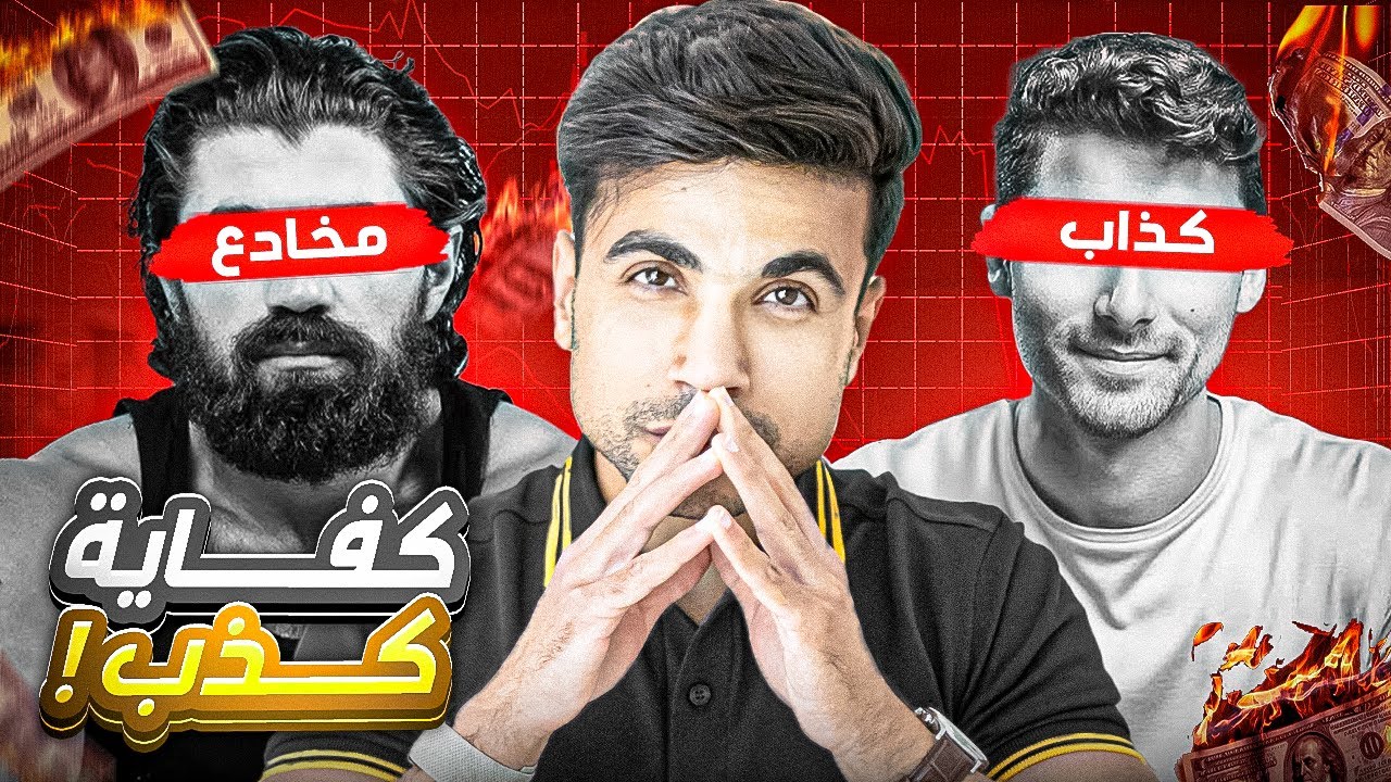 الثراء السريع كذبة… وكل الجوروز بيضحكوا عليك!