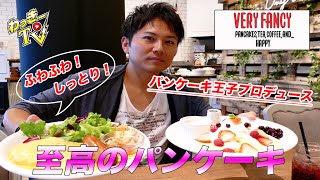【ベリーファンシー代官山】パンケーキ王子プロデュース！こだわり素材で“ふわっふわっ半熟”新食感パンケーキ！